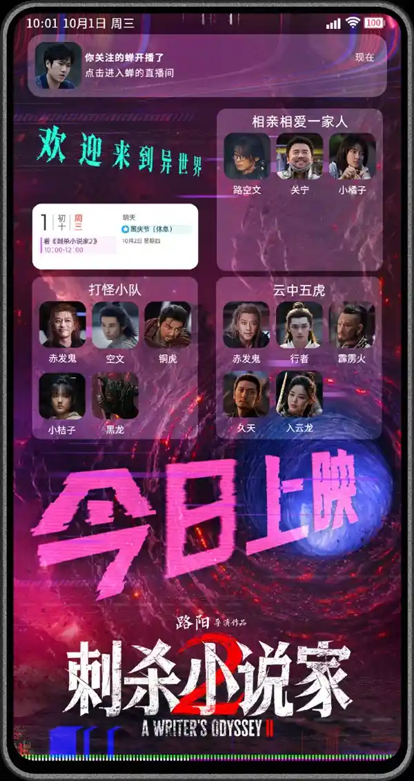 《刺杀小说家2》震撼上映：原班人马再掀热血风暴，邓超化身赤发鬼引爆期待