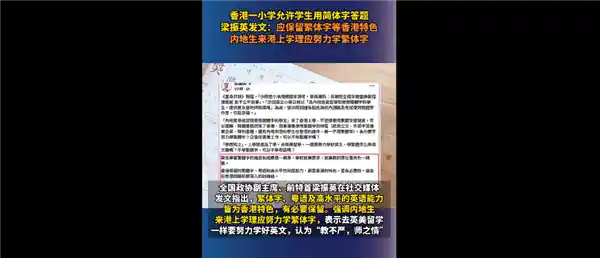 港小学生用简体字答题引热议：繁简共存成新趋势