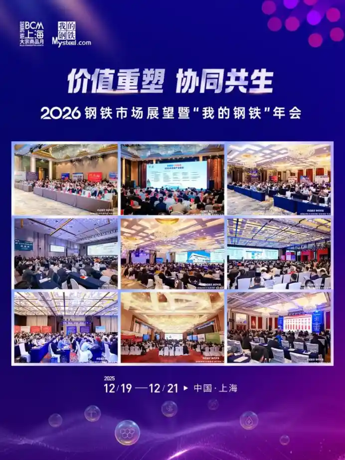 2026钢铁风云再起：我的钢铁年会引爆行业新周期！