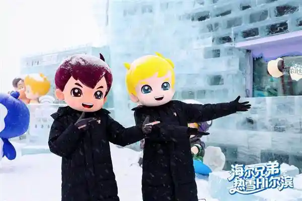 雷欧号破冰首航！海尔兄弟携冰雪大世界开启沉浸式冬日奇幻纪元