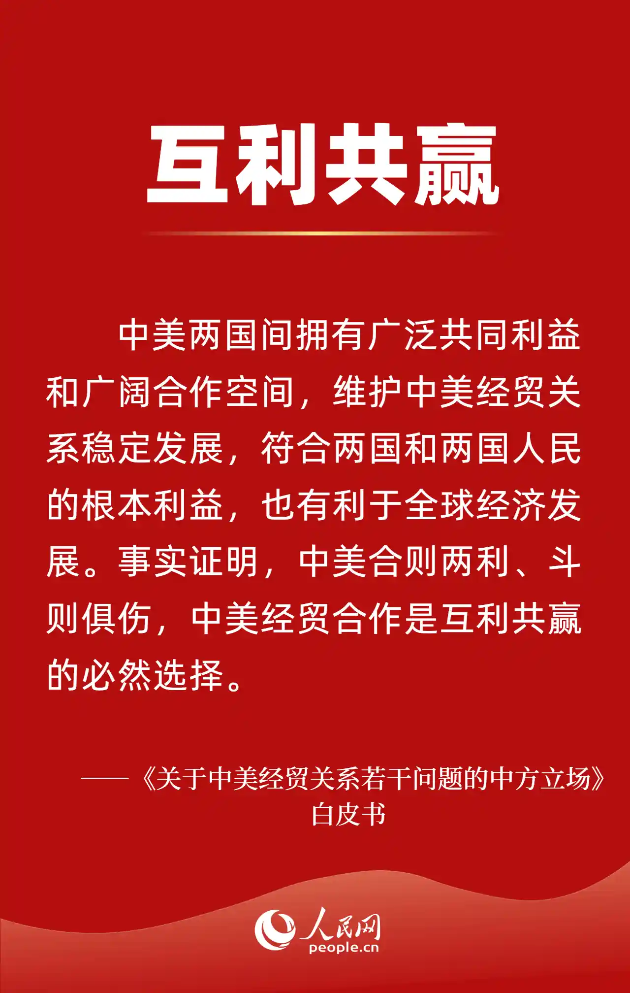 中美经贸关系：中方立场的9张图解白皮书精华