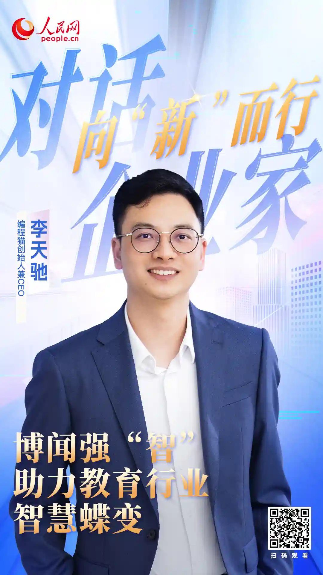 编程猫李天驰：用智慧重构教育未来