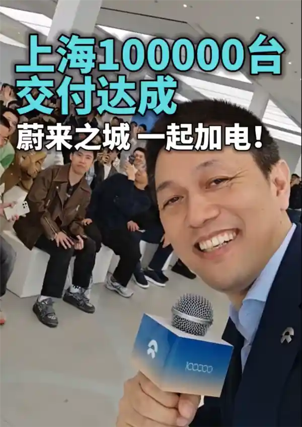 蔚来汽车里程碑：上海交付第10万台纯电动车！