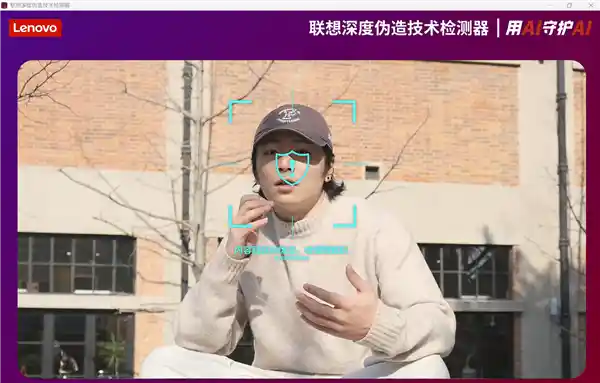联想推出AI换脸防诈黑科技，精准识破Deepfake伪造视频