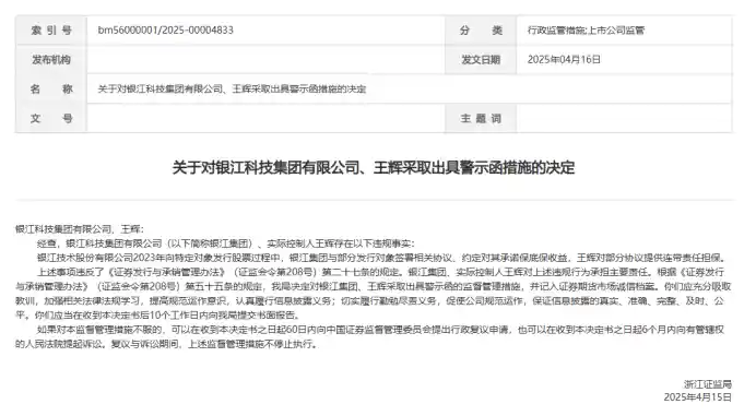 《隐秘的利益输送迷局：银江技术保底保收益风波引出九笔巨额罚单》