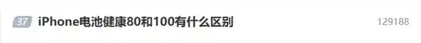 iPhone电池健康80% vs 100%：低于80%时，苹果官方建议你该换电池了！