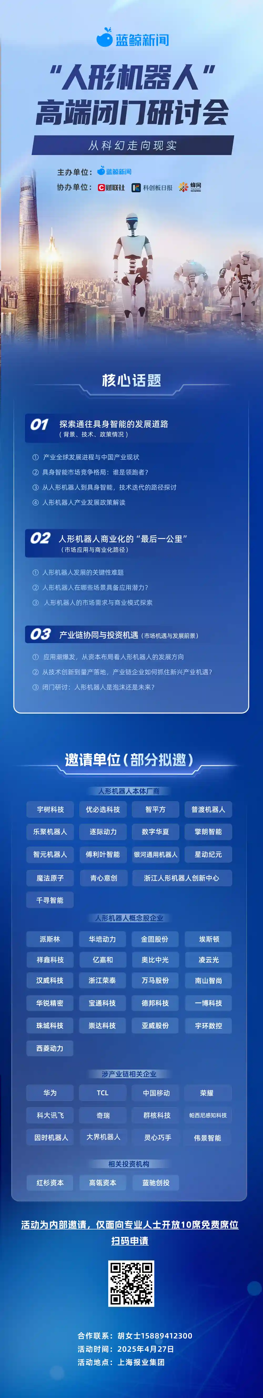 《4月27日引爆未来！上海人形机器人顶级闭门盛会诚邀产业链共探新机》