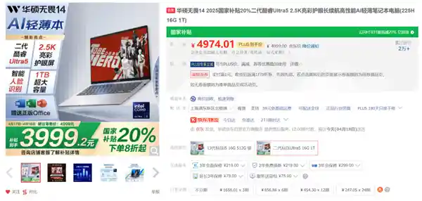 领补贴入手！华硕无畏14 2025轻薄本爆降3999元，真香价来袭