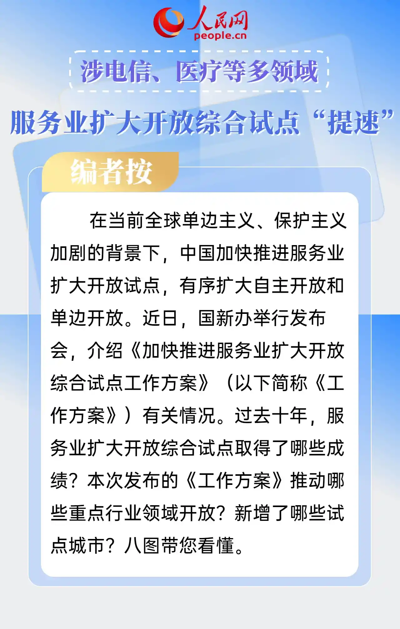 多领域齐发力，服务业扩大开放按下加速键——电信、医疗成焦点