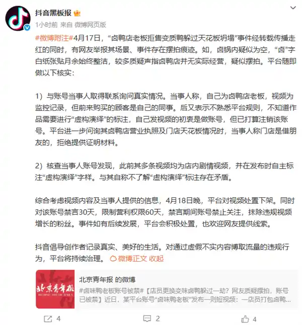 《老板因拒售变质鸭避险遭质疑为摆拍？抖音出手：禁言30天》