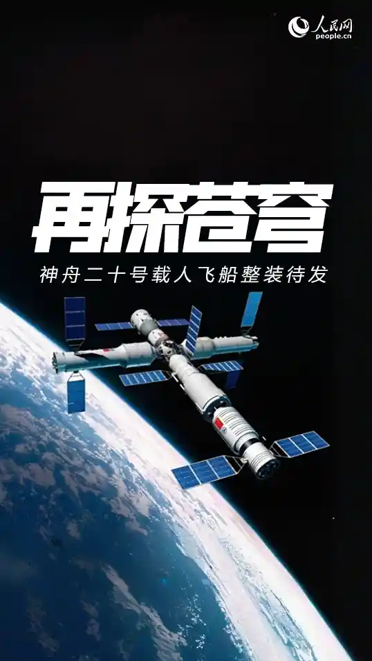 逐梦苍穹再启航：神舟二十号定档4月24日17时17分荣耀发射