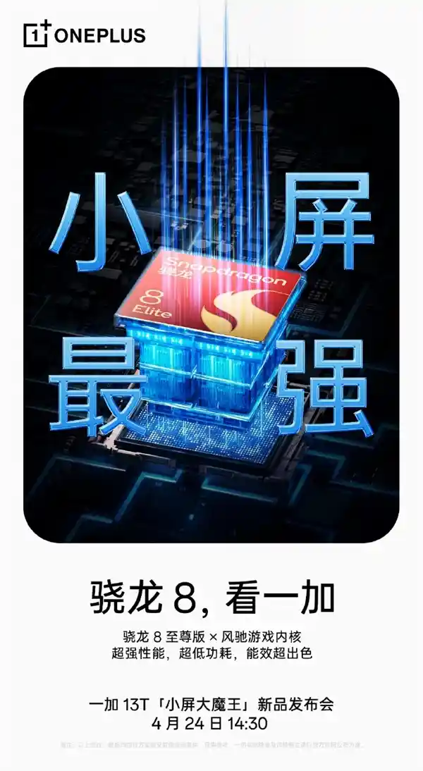 《一加13T：小屏旗舰天花板，性能怪兽降临！》