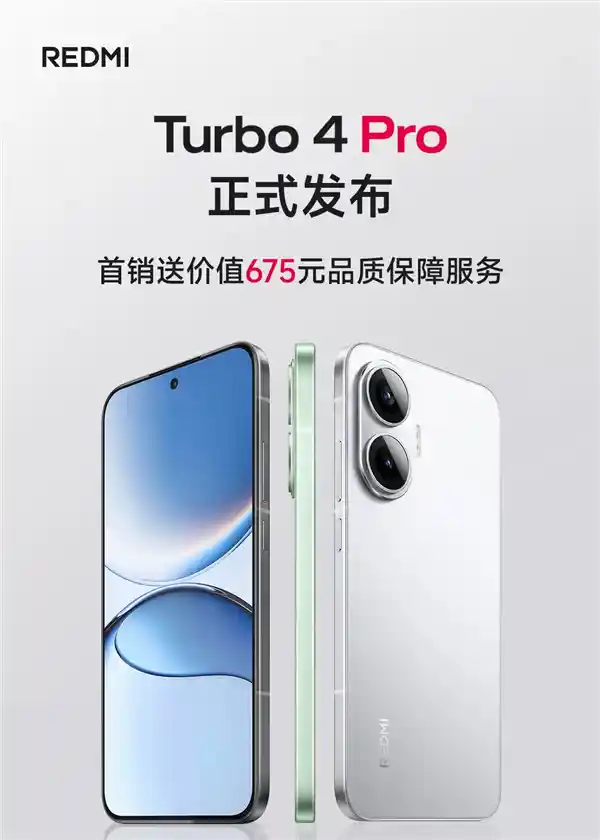 红米Turbo 4 Pro震撼首发！价值675元大礼相送，尊享五大权益：1年只换不修+进水无忧宝
