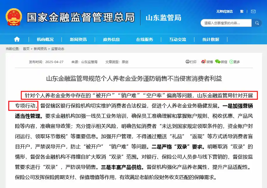 《个人养老金账户开户潮背后的隐秘角力：监管亮剑被开户乱象》