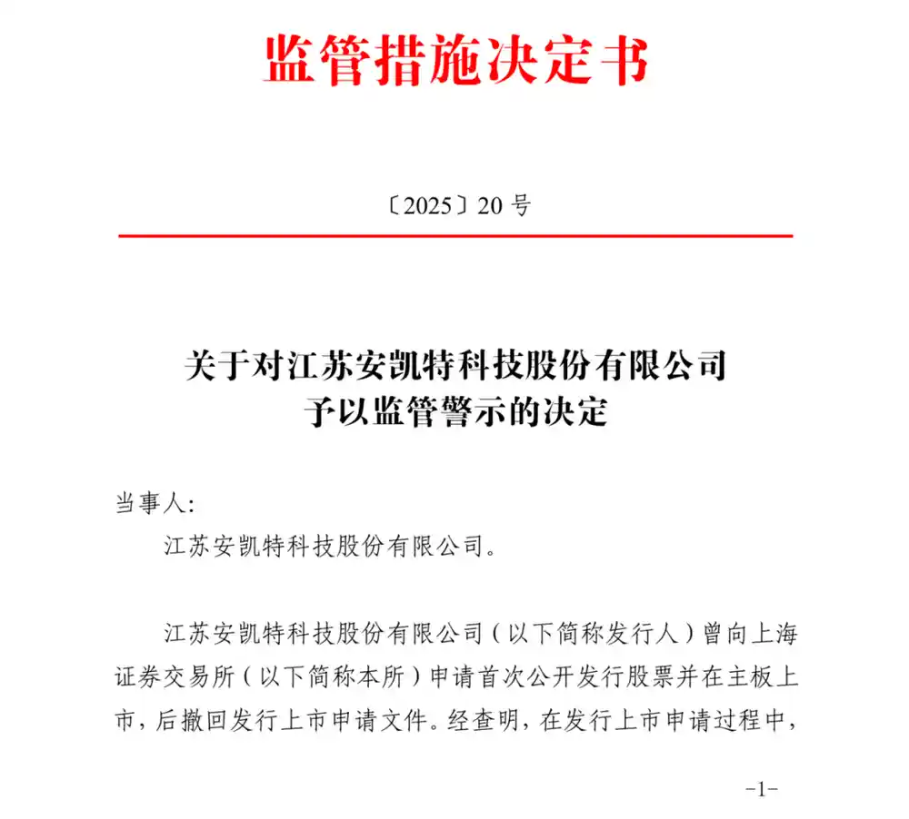《安凯特二次闯关IPO折戟！现场检查暴露出多重问题，涉事方全员受罚》