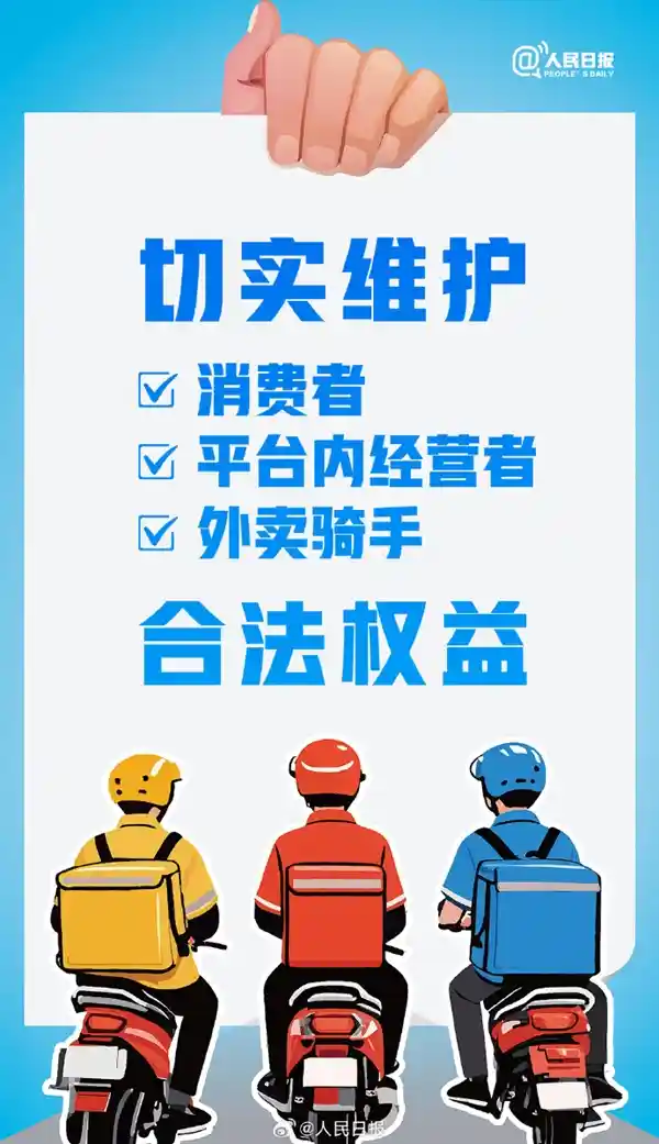 《人民日报点外卖平台被约谈：告别内卷，走向良性发展》