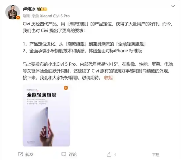 《小米Civi 5 Pro代号小15：卢伟冰放话，全面硬刚iPhone！》
