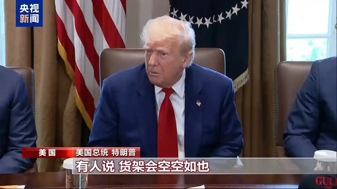 特朗普坦言货架空荡：美国孩子或将只剩两个玩具——关税苦果反噬本土市场