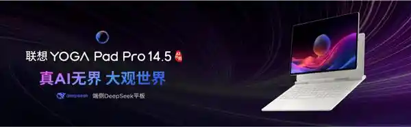《搭载DeepSeek大模型！联想YOGA Pad Pro 14.5 AI元启版正式开售》
