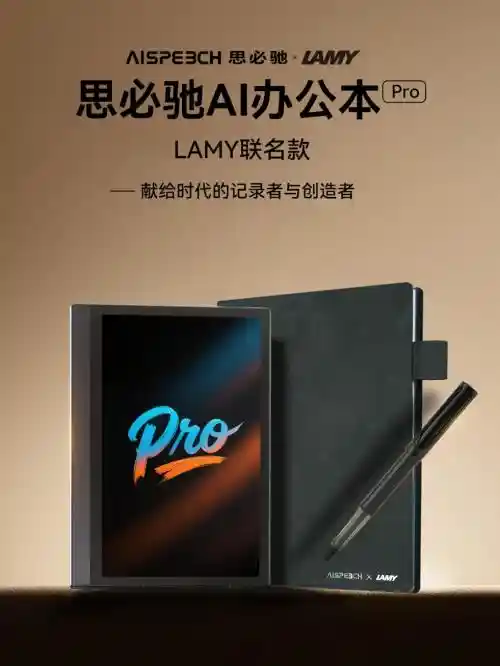 思必驰AI办公本Pro × LAMY联名首发：科技与书写的艺术碰撞