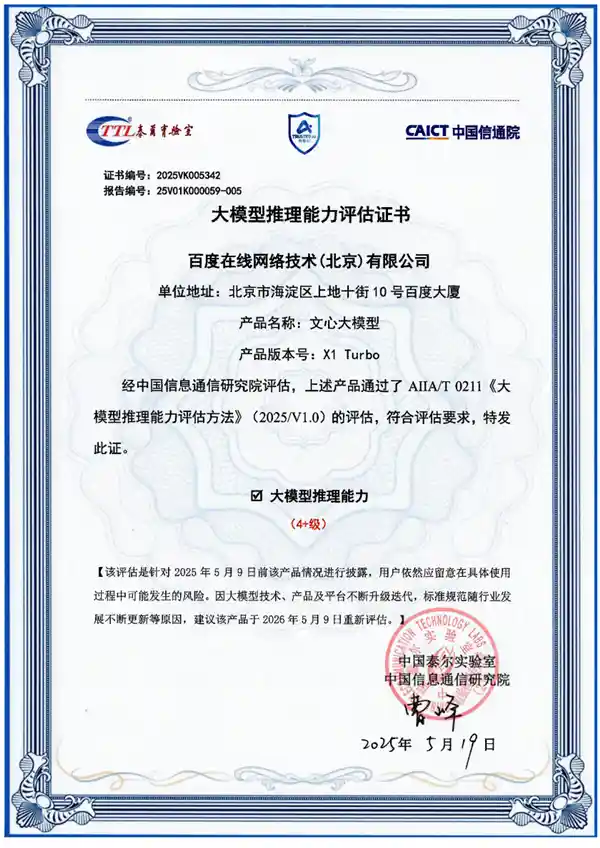 国内首获殊荣！百度文心大模型X1 Turbo摘得信通院最高认证桂冠