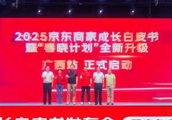 亿元广告金加持+0元轻松入驻：京东‘春晓计划’助广西商家掘金新商机