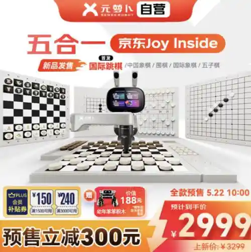 元萝卜AI下棋机器人五合一版震撼首发！立减300元引爆智能棋坛