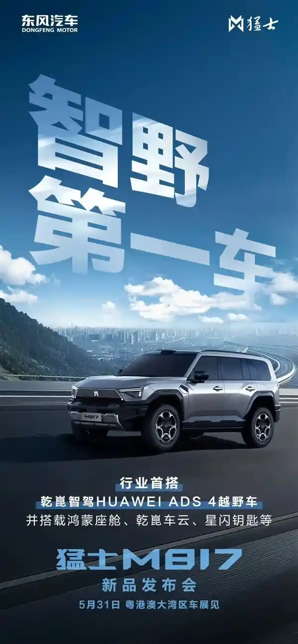 东风华为联袂打造硬派越野新标杆！猛士M817震撼官宣：智野王者登场