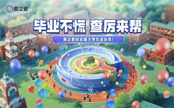 毕业不慌，查厉来帮！爱企查豪送会员，助力学子解锁丝滑毕业新姿势