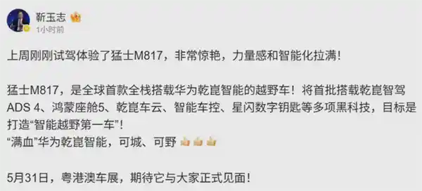 【华为靳玉志：重塑未来越野！揭秘猛士M817如何领衔智能越野新纪元】