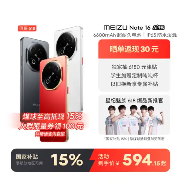 魅族Note 16 8+128GB版618首战告捷，全渠道售罄引爆性价比狂潮