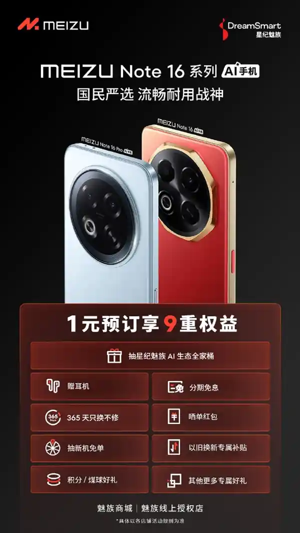 魅族Note 16系列1元预订开启：尊享9大权益，365天只换不修超值体验