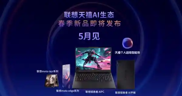 《联想天禧AI生态全面焕新：你的第二大脑正式来袭》