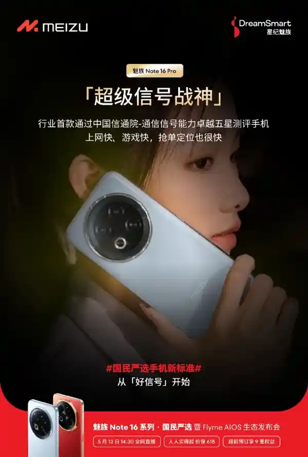 魅族Note 16 Pro斩获信通院通信信号五星认证，行业首款实至名归！