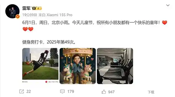 雷军六一儿童节秀身材：愿每个孩子都拥有快乐童年