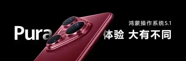 [HUAWEI Pura 80系列首发搭载HarmonyOS 5.1，开启智慧新纪元]