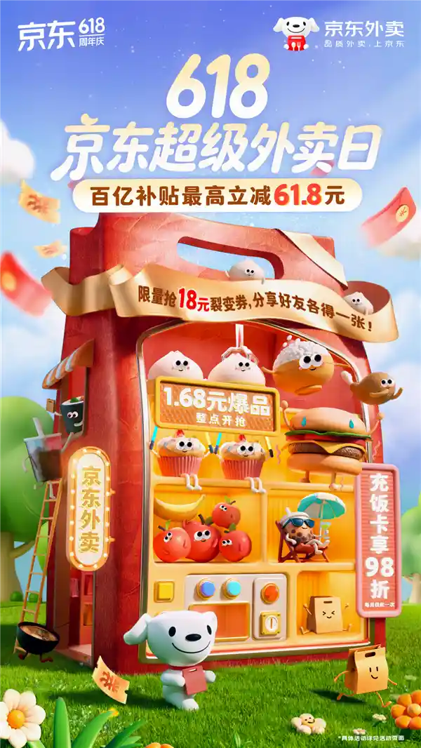 618京东外卖狂欢开启：咖啡奶茶低至1.68元，立减高达61.8元