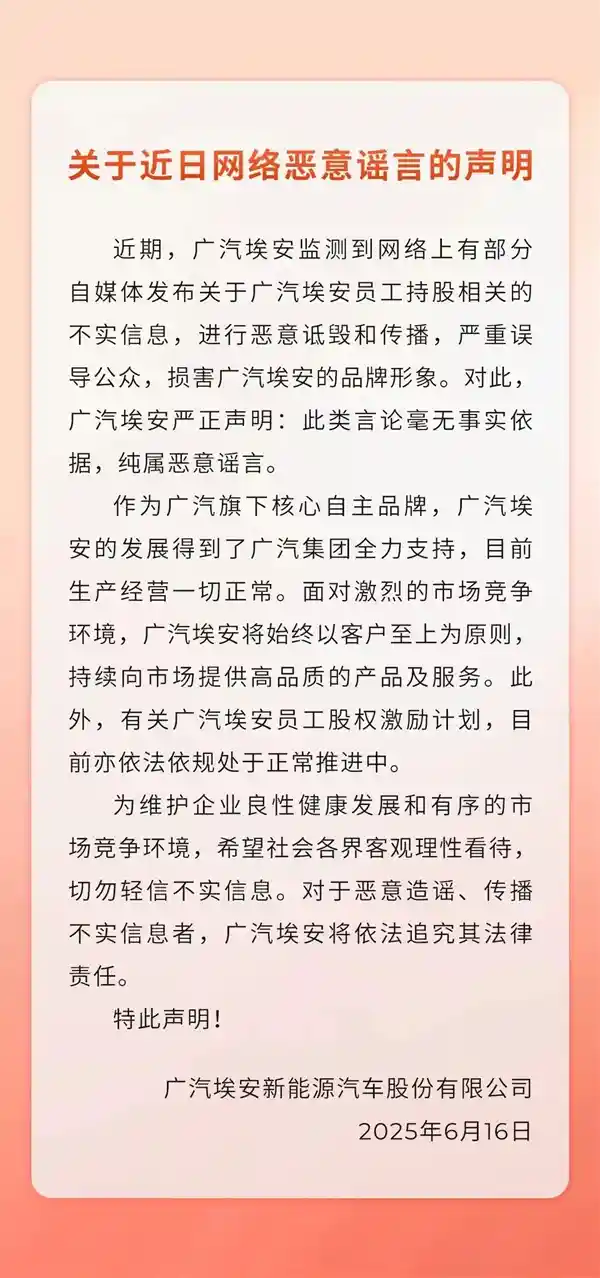 《澄清真相：广汽埃安强势回击员工股权风波不实言论》