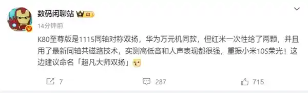 搭载双1115同轴对称双扬！Redmi K80 至尊版打造旗舰音质新标杆