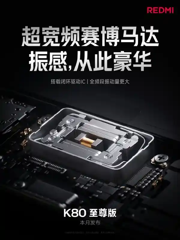 震感颠覆想象！REDMI K80 至尊版首发安卓最大体积马达，成本飙升四倍