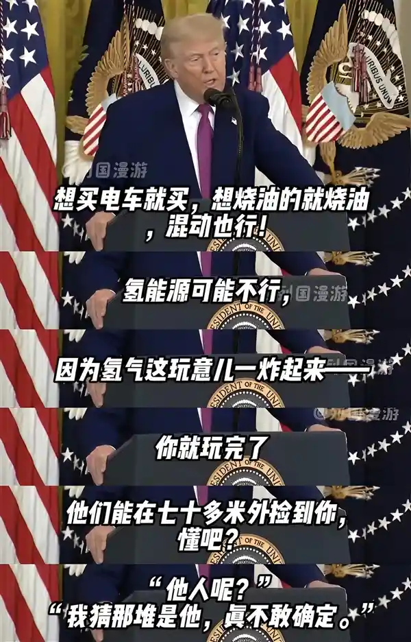特朗普放话：油车电车都OK，氢能源？小心炸飞70米！