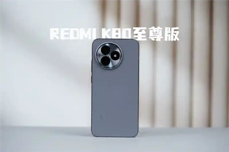 Redmi K80至尊版评测：天玑9400+加持，3K档全能旗舰新标杆