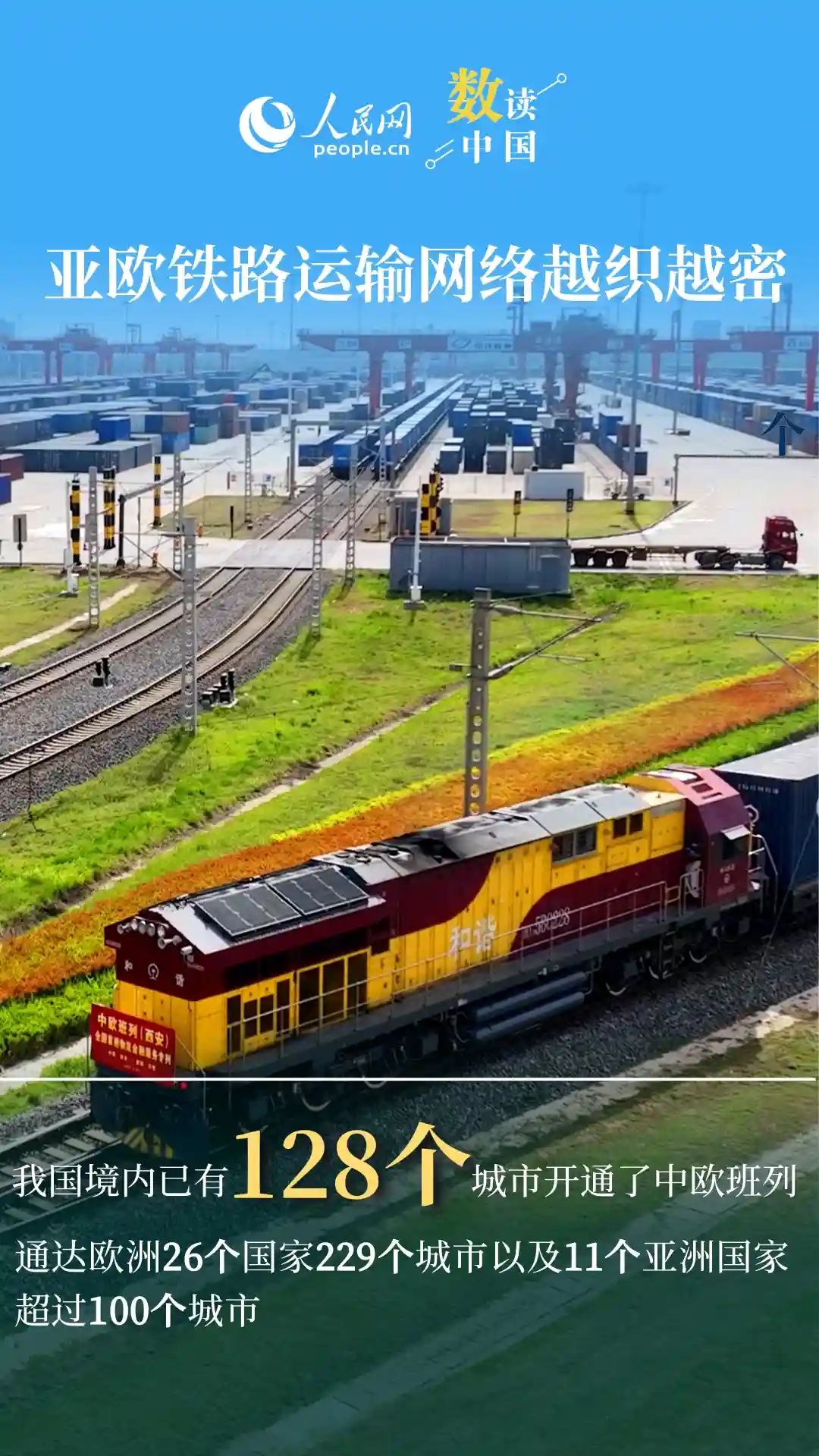 中欧班列：奔跑的钢铁丝路架起经贸连心桥