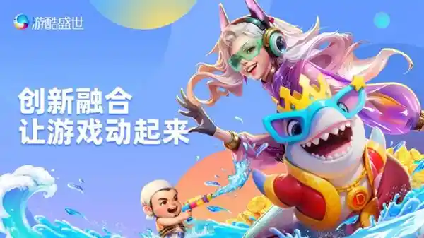 游酷盛世震撼登场HDC 2025，开启全场景沉浸式游戏新纪元