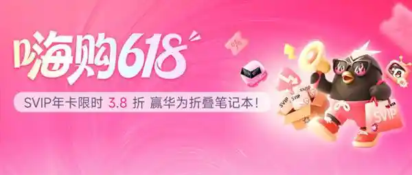 迅雷618嗨购狂欢：超级会员年卡3.8折起，豪礼再升级赢华为折叠笔记本