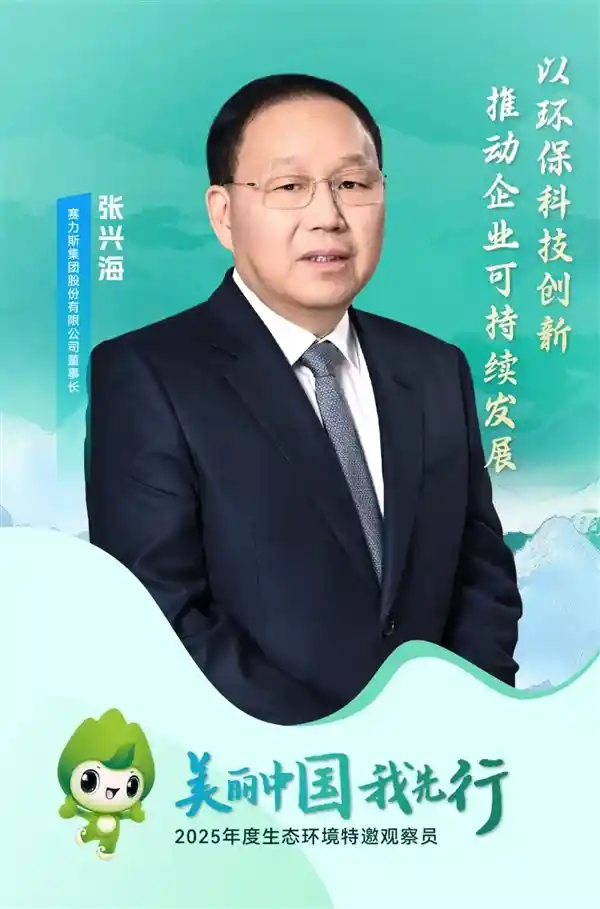 汽车界首位！赛力斯张兴海荣膺官方特邀观察员