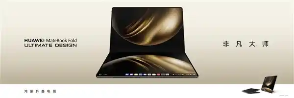 华为MateBook Fold非凡大师全球首发：鸿蒙折叠电脑震撼登场，23999元起售！