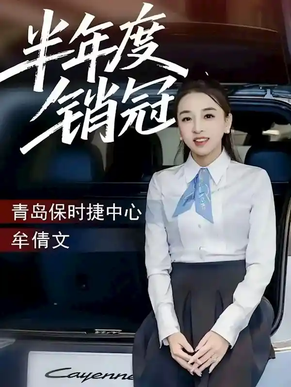 保时捷女销冠再登顶！6月狂销19台，有望刷新纪录