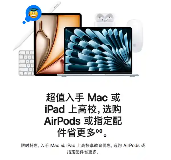 苹果返校季教育优惠重磅来袭：购Mac iPad即赠AirPods与Apple Pencil
