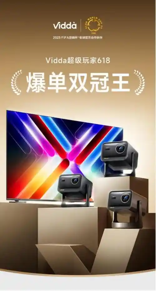 Vidda硬核技术突围中高端市场 激光投影领域登顶王者